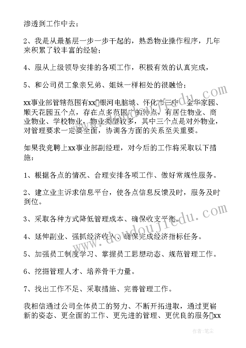 最新物业小区管理重点与难点 物业管理处竞聘演讲稿(优质5篇)