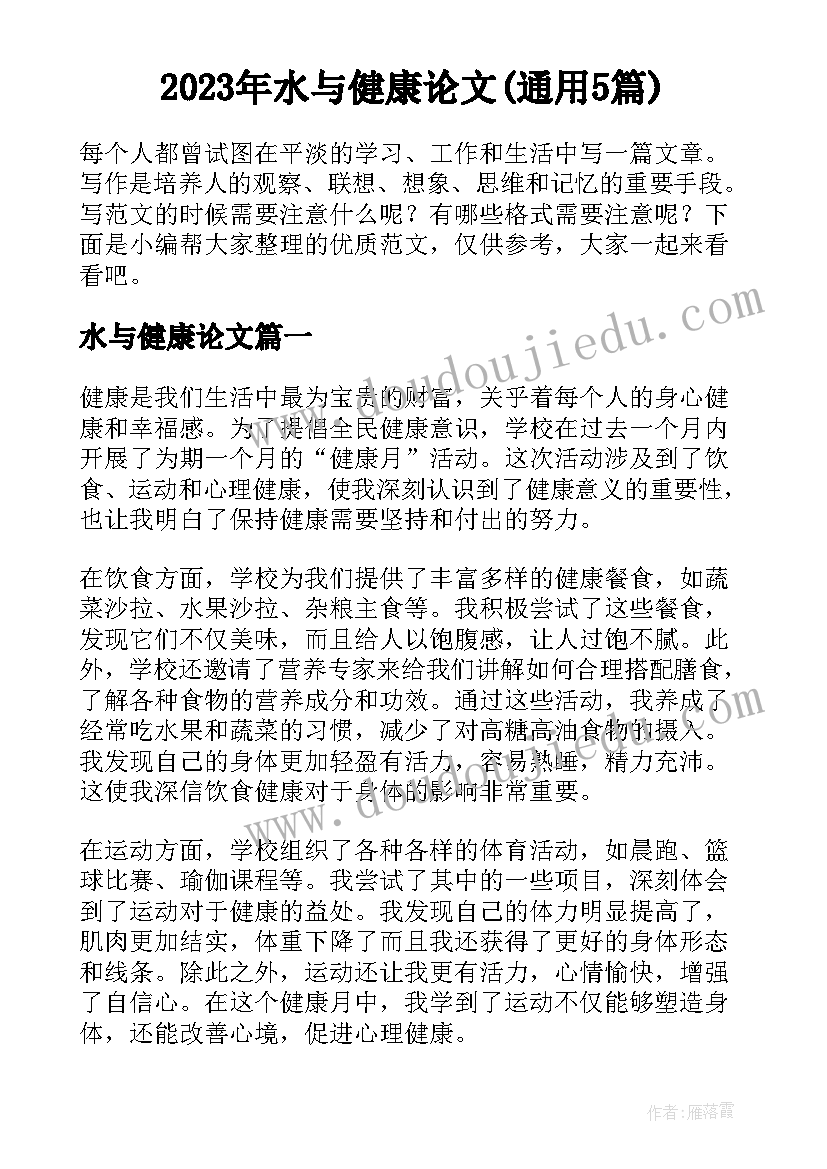 2023年水与健康论文(通用5篇)