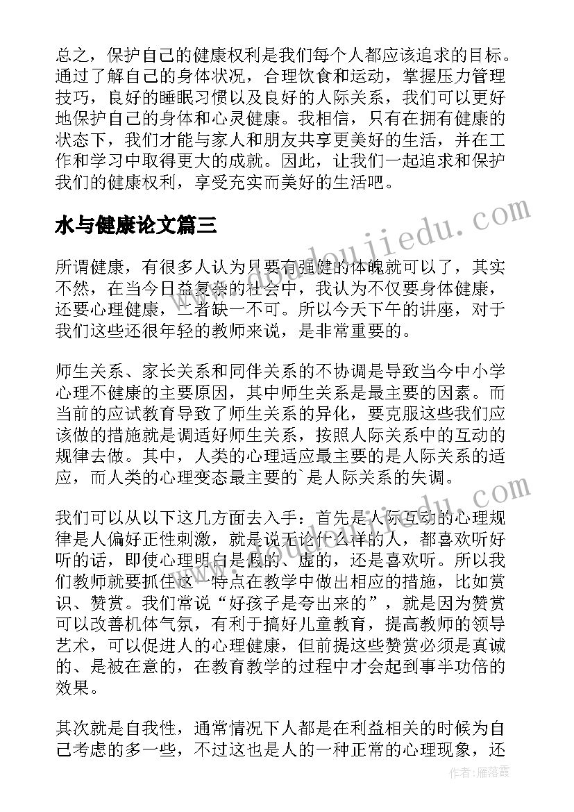 2023年水与健康论文(通用5篇)