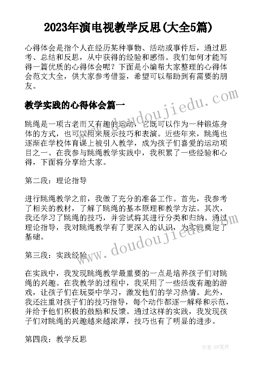 2023年演电视教学反思(大全5篇)