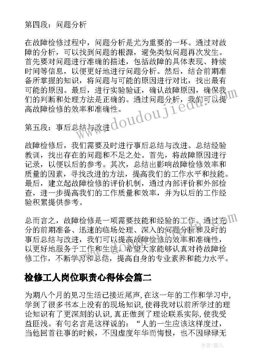 最新检修工人岗位职责心得体会 故障检修心得体会(优秀5篇)