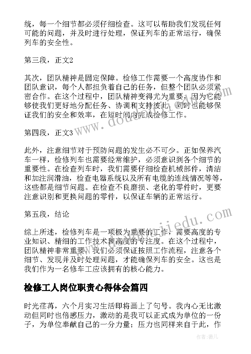 最新检修工人岗位职责心得体会 故障检修心得体会(优秀5篇)