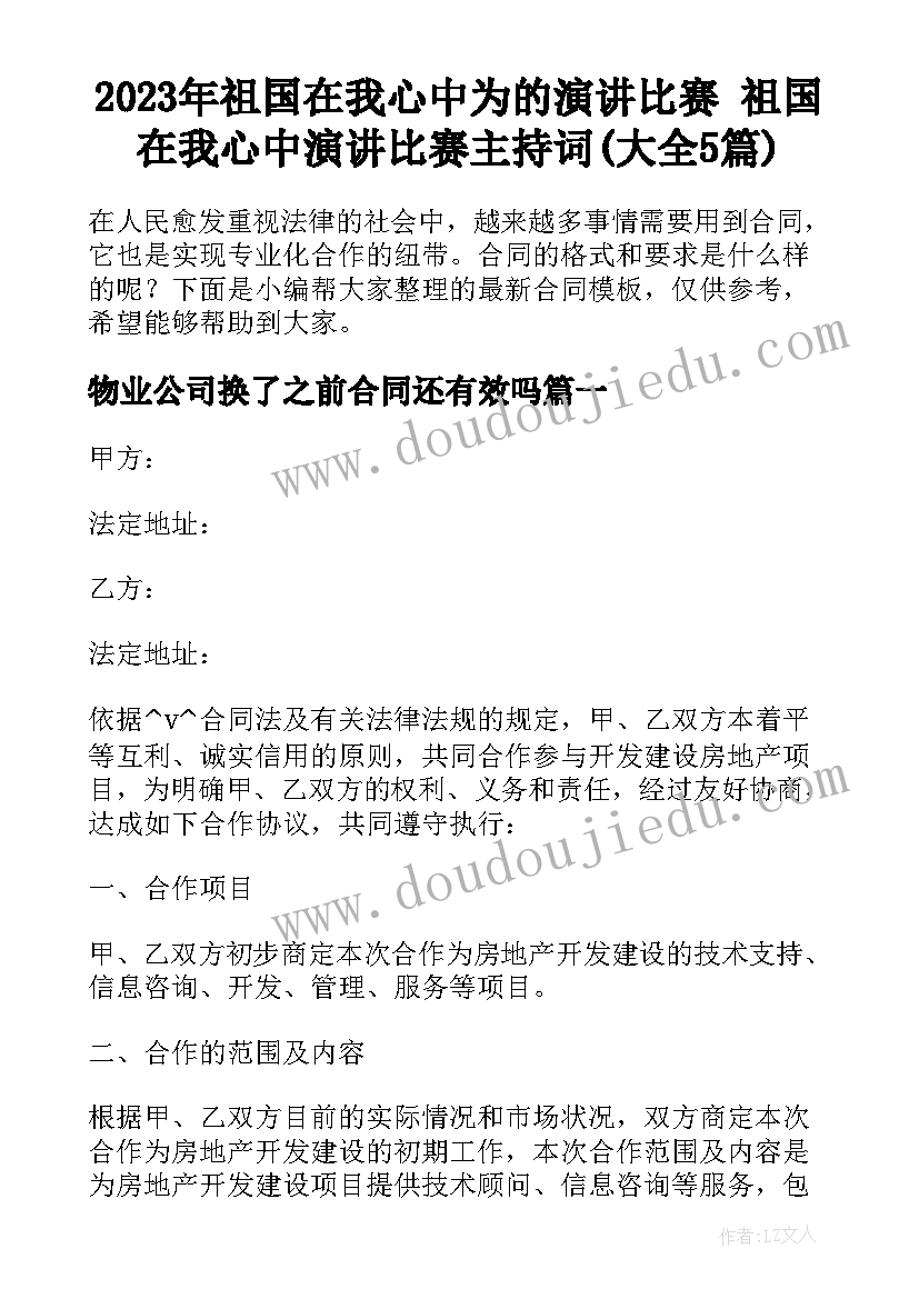 2023年祖国在我心中为的演讲比赛 祖国在我心中演讲比赛主持词(大全5篇)