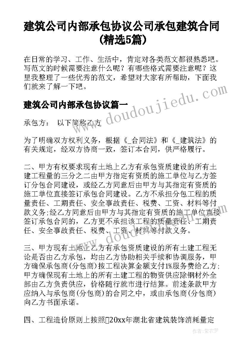 建筑公司内部承包协议 公司承包建筑合同(精选5篇)