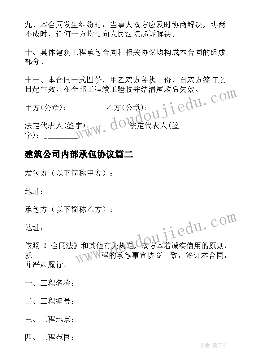 建筑公司内部承包协议 公司承包建筑合同(精选5篇)