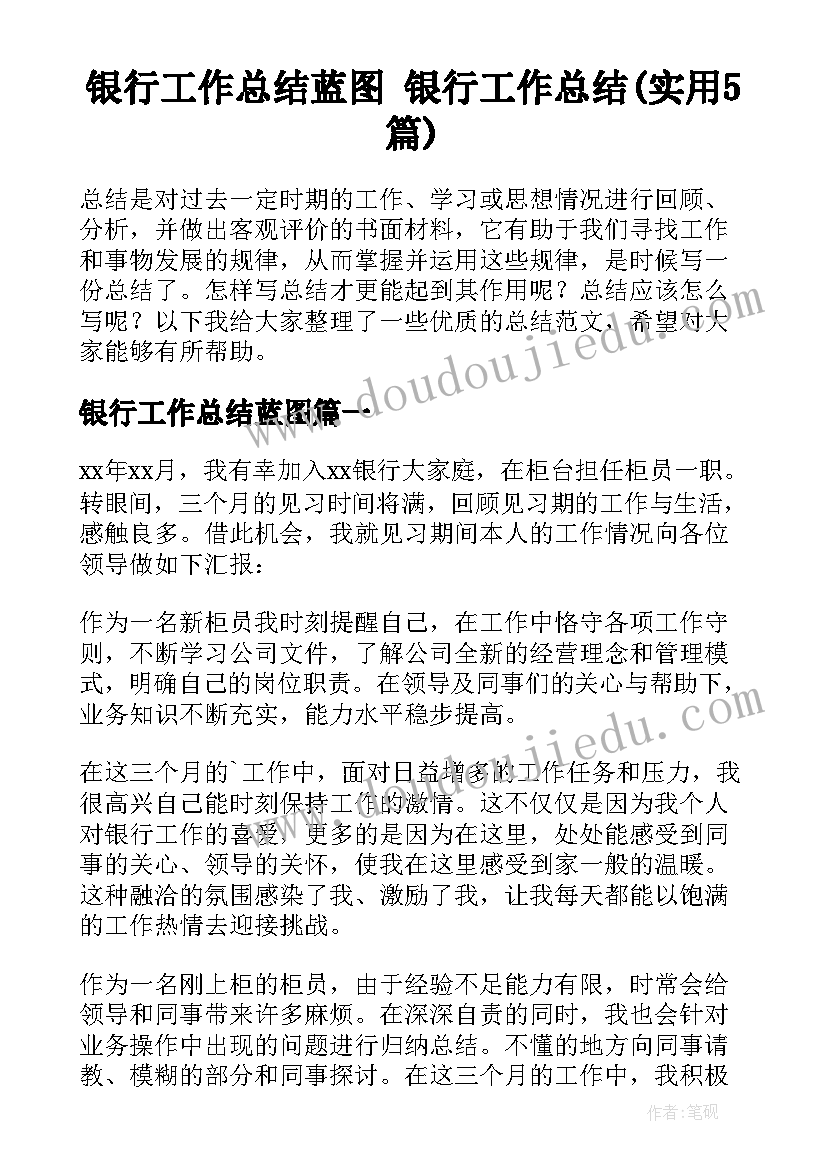 银行工作总结蓝图 银行工作总结(实用5篇)