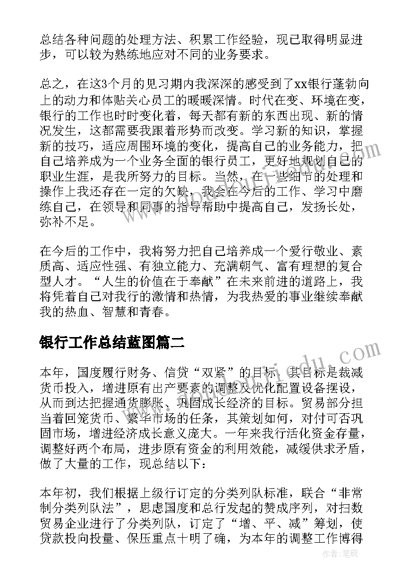 银行工作总结蓝图 银行工作总结(实用5篇)