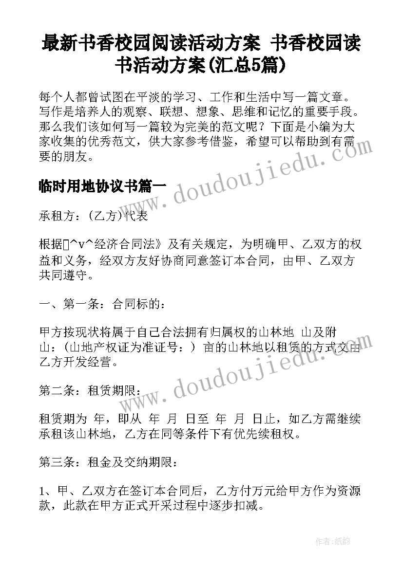 最新书香校园阅读活动方案 书香校园读书活动方案(汇总5篇)