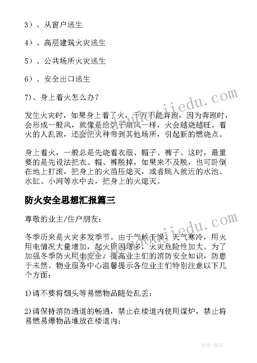 防火安全思想汇报 防火安全知识(实用7篇)