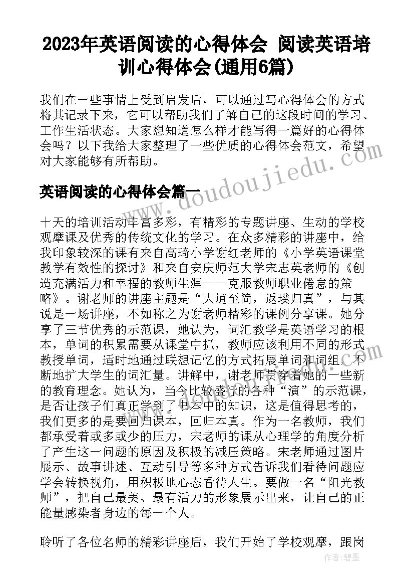 2023年英语阅读的心得体会 阅读英语培训心得体会(通用6篇)