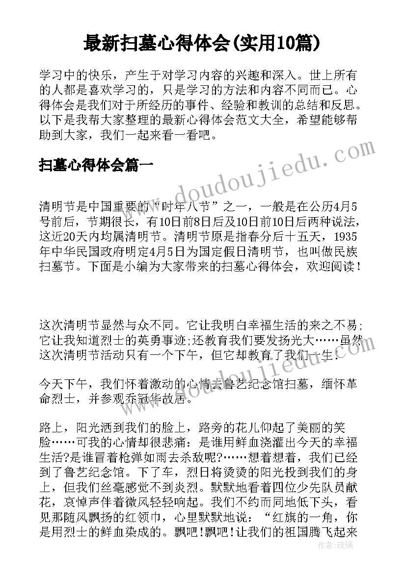 最新扫墓心得体会(实用10篇)