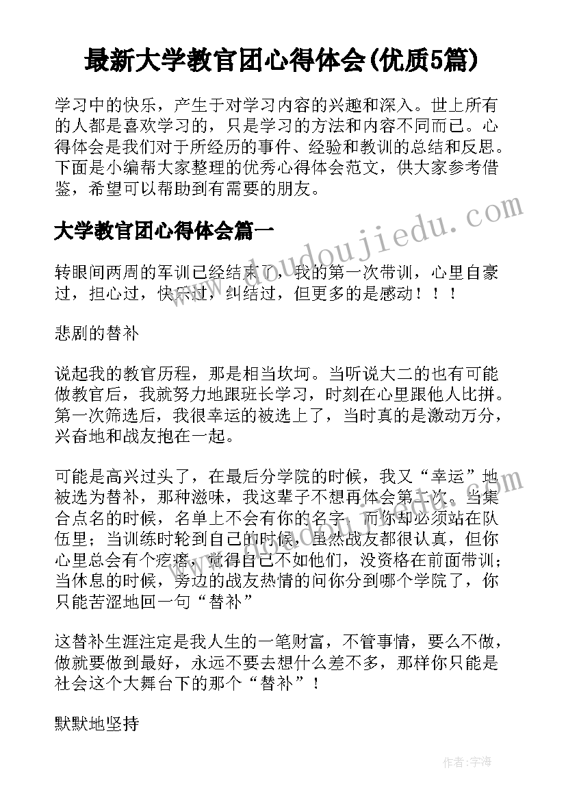 最新大学教官团心得体会(优质5篇)