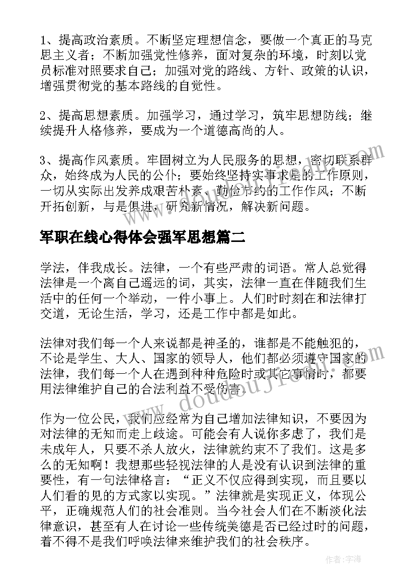 军职在线心得体会强军思想 在线教学心得体会(通用7篇)