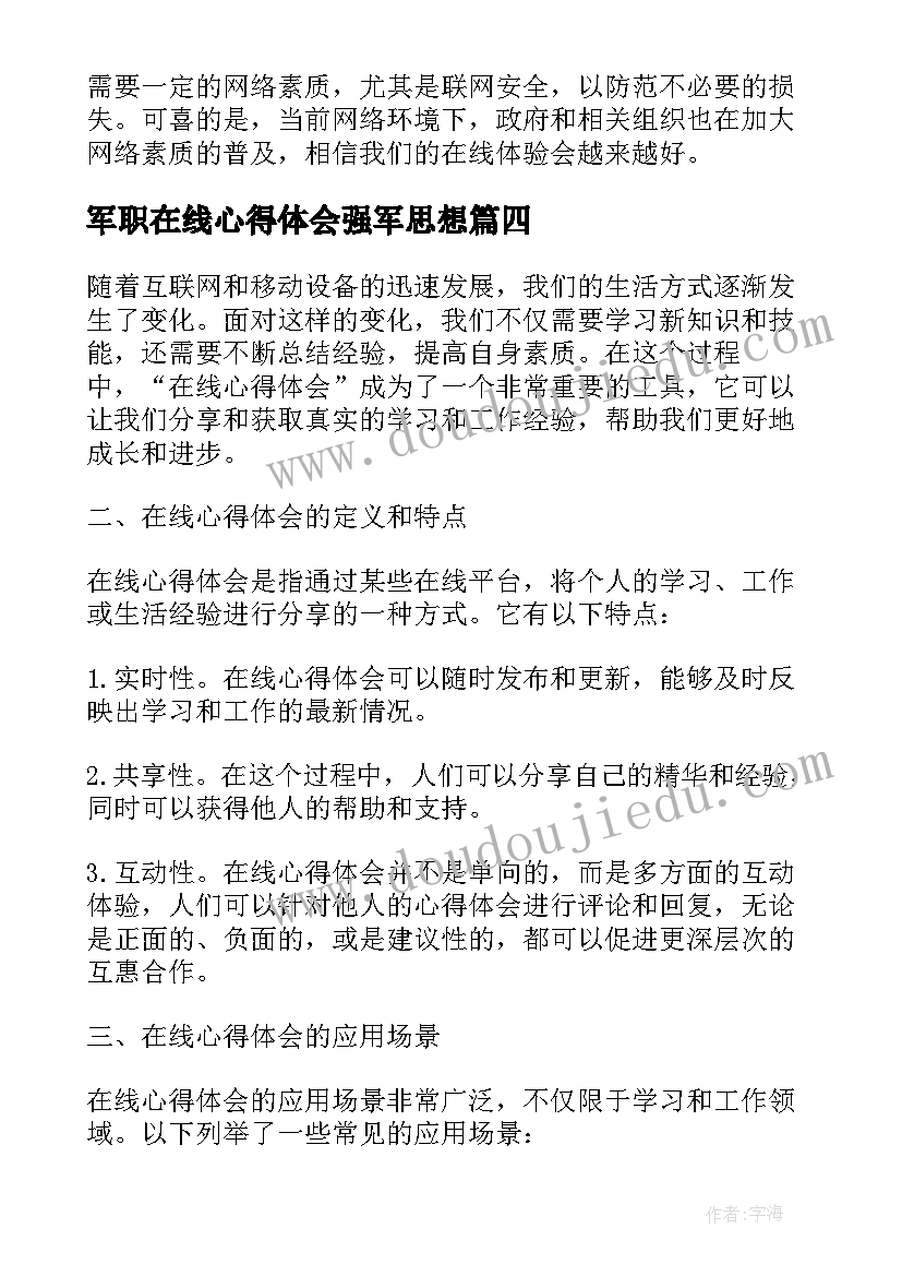 军职在线心得体会强军思想 在线教学心得体会(通用7篇)