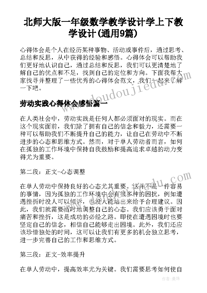 北师大版一年级数学教学设计学上下教学设计(通用9篇)