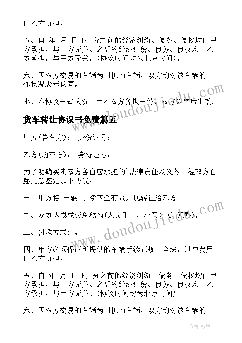 最新货车转让协议书免费 货车转让协议书(模板5篇)