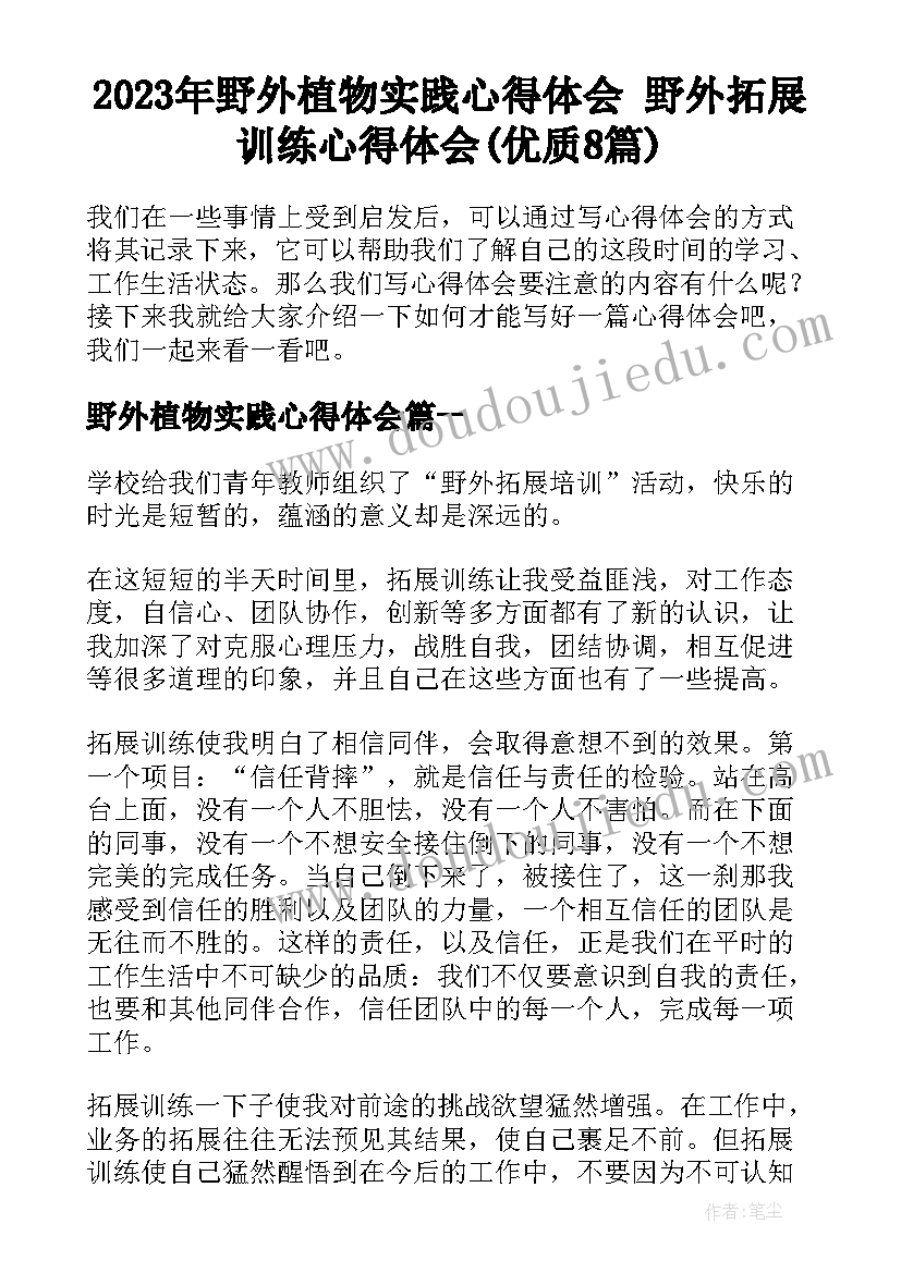 2023年野外植物实践心得体会 野外拓展训练心得体会(优质8篇)