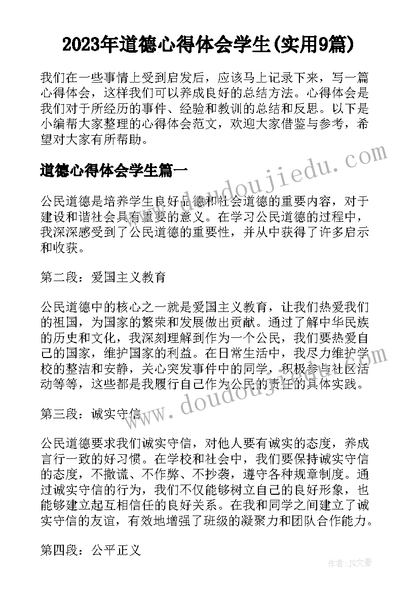 2023年道德心得体会学生(实用9篇)