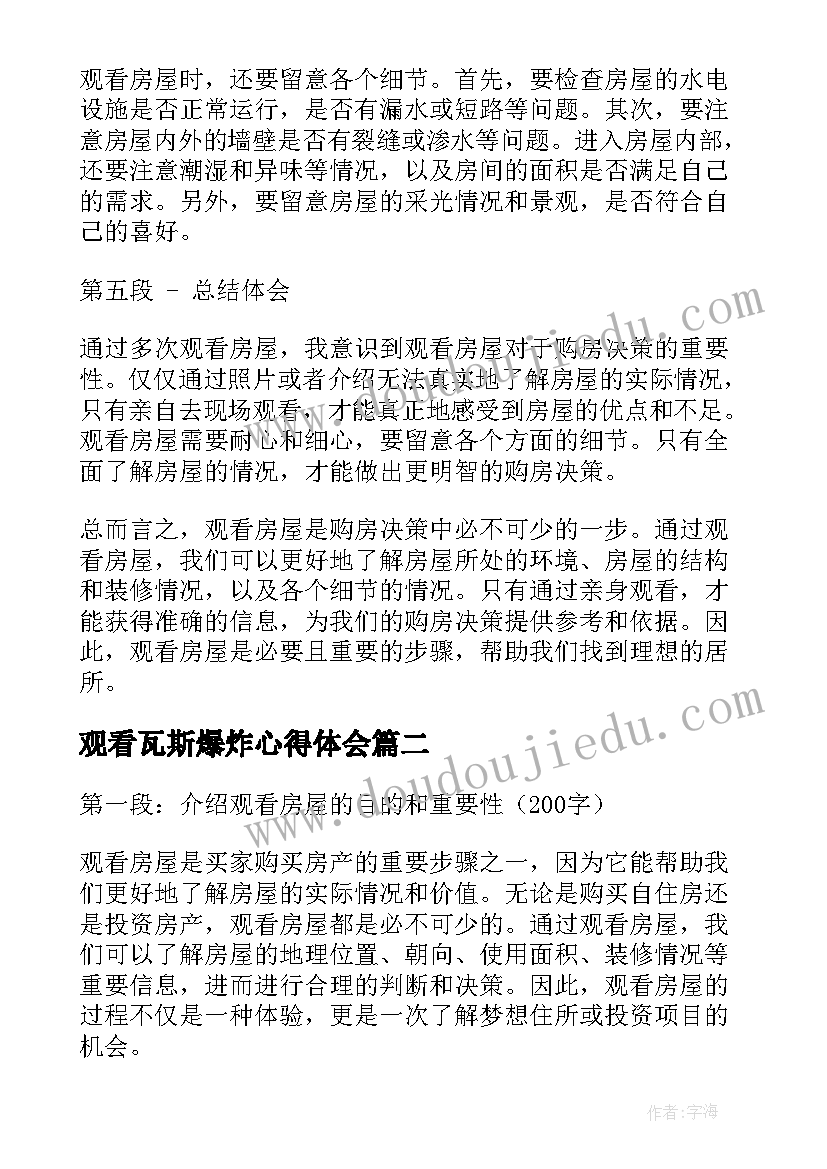 最新观看瓦斯爆炸心得体会 观看房心得体会(大全9篇)