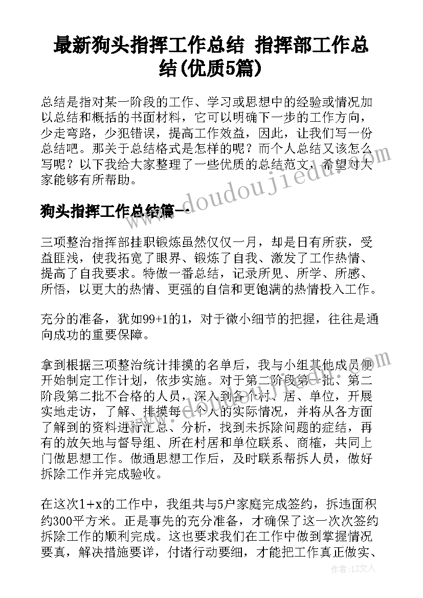 最新狗头指挥工作总结 指挥部工作总结(优质5篇)