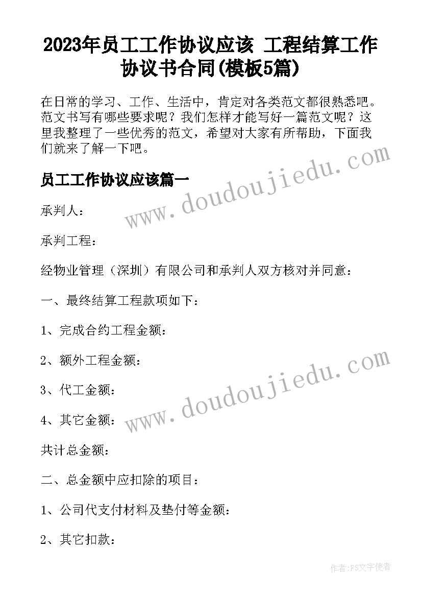 2023年员工工作协议应该 工程结算工作协议书合同(模板5篇)