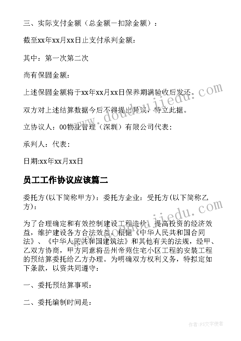 2023年员工工作协议应该 工程结算工作协议书合同(模板5篇)