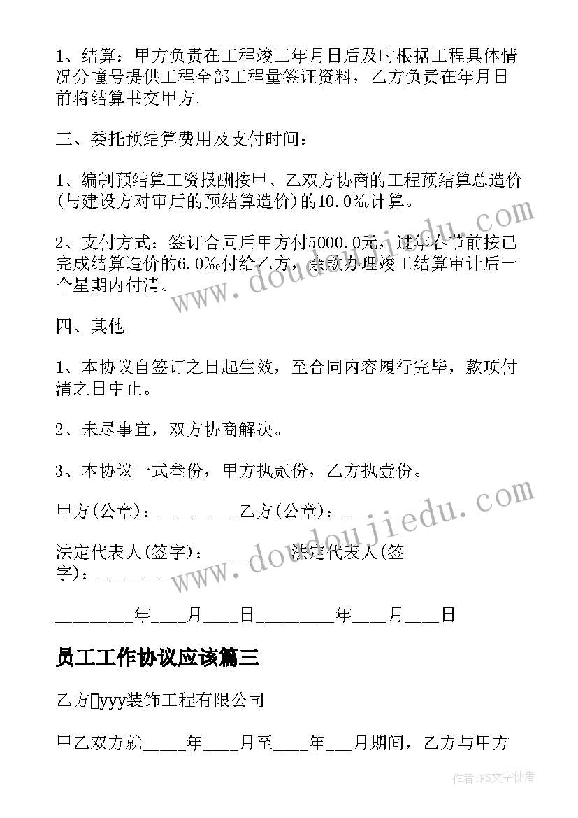 2023年员工工作协议应该 工程结算工作协议书合同(模板5篇)