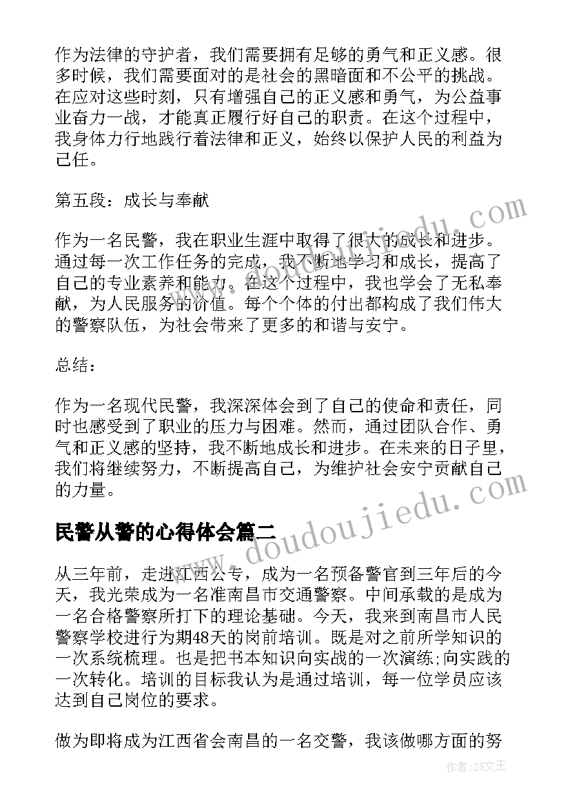 2023年民警从警的心得体会(模板6篇)