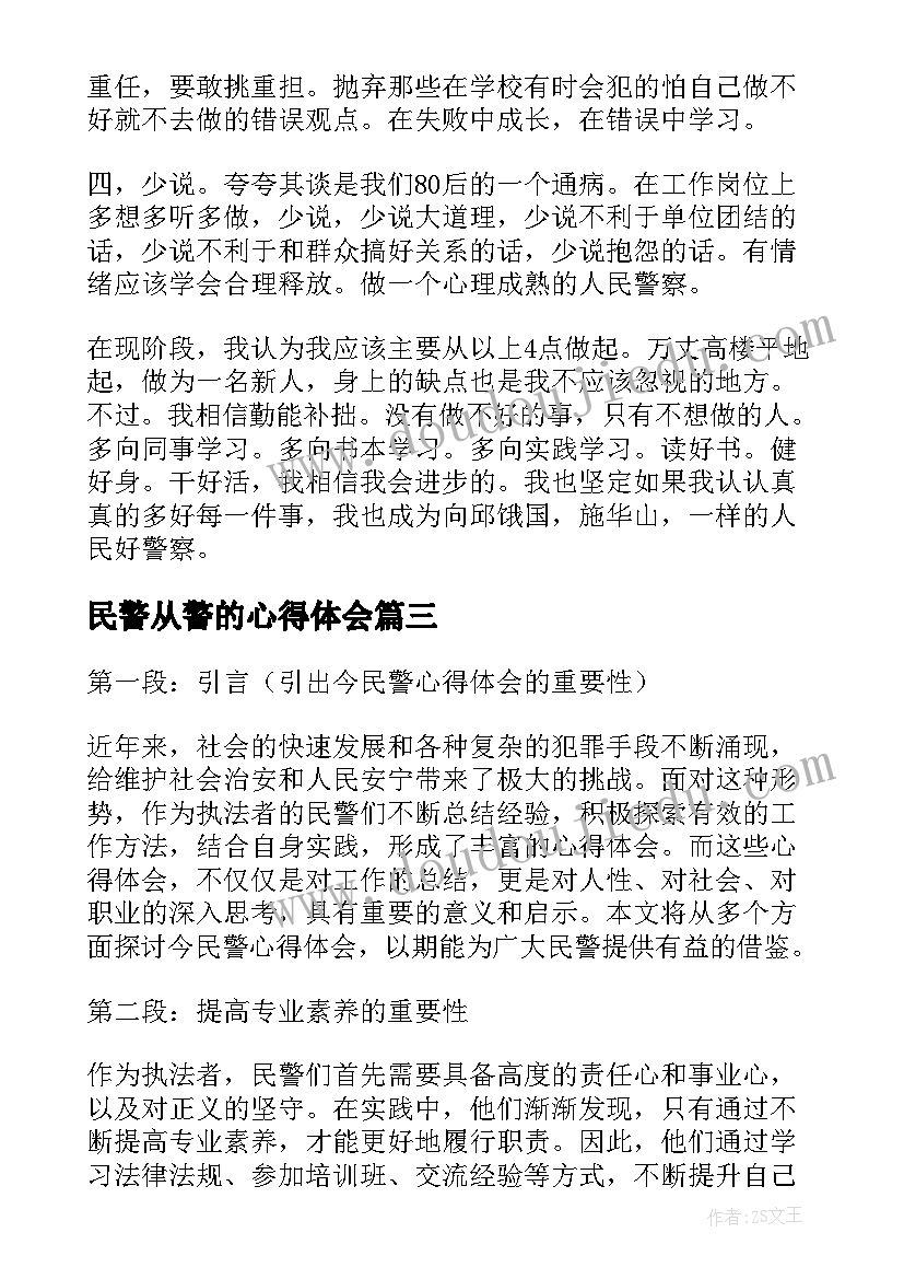 2023年民警从警的心得体会(模板6篇)