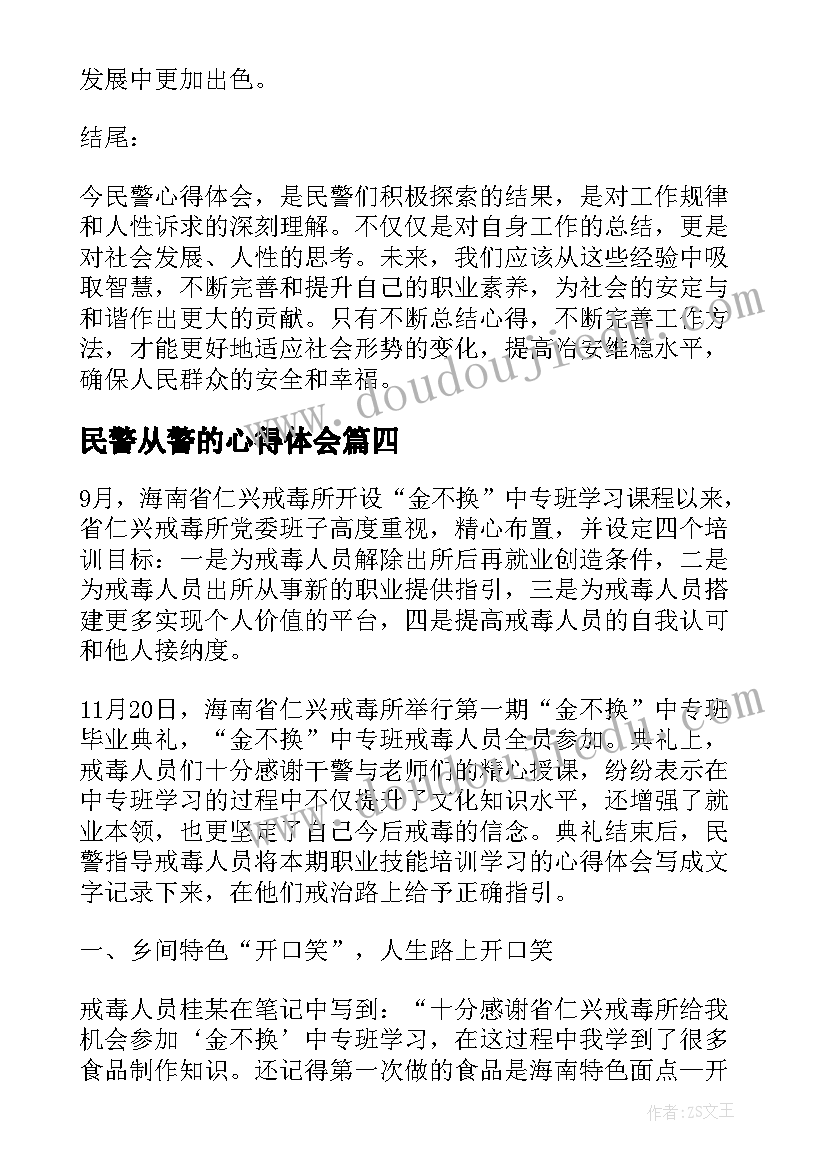 2023年民警从警的心得体会(模板6篇)