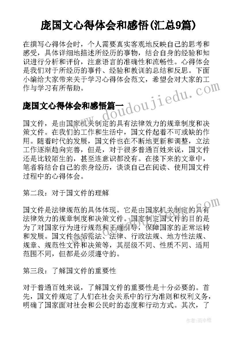 庞国文心得体会和感悟(汇总9篇)