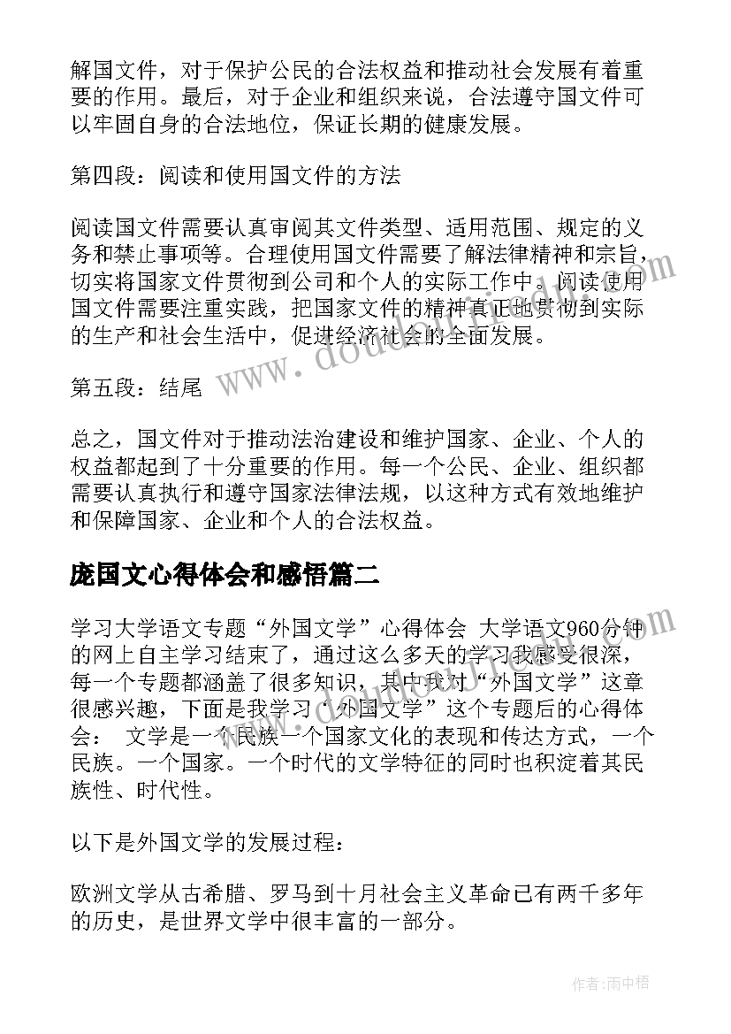 庞国文心得体会和感悟(汇总9篇)