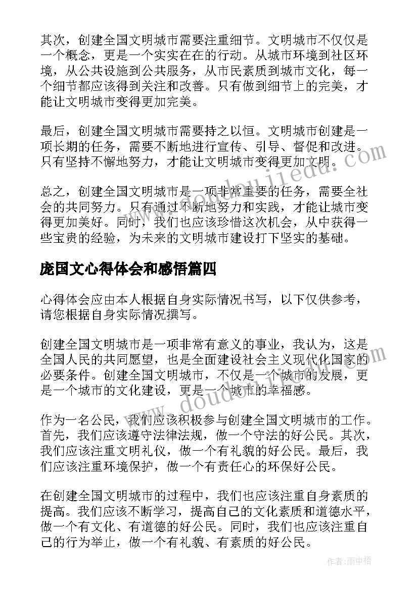 庞国文心得体会和感悟(汇总9篇)