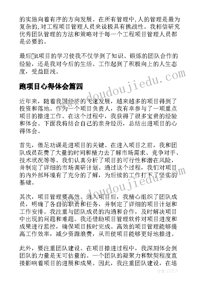 最新跑项目心得体会 谈项目心得体会(模板8篇)