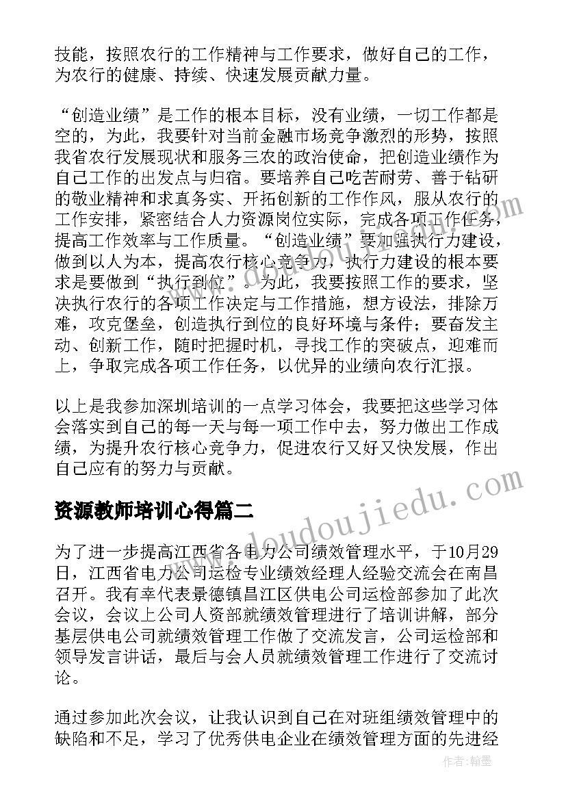 2023年资源教师培训心得 供电公司人力资源培训心得体会(通用6篇)