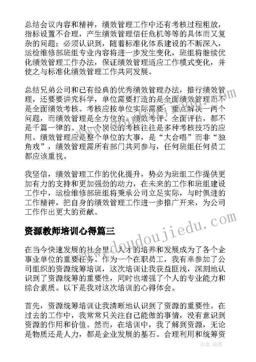 2023年资源教师培训心得 供电公司人力资源培训心得体会(通用6篇)