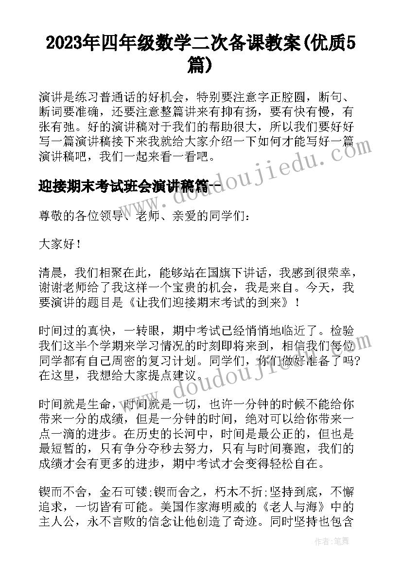 2023年四年级数学二次备课教案(优质5篇)