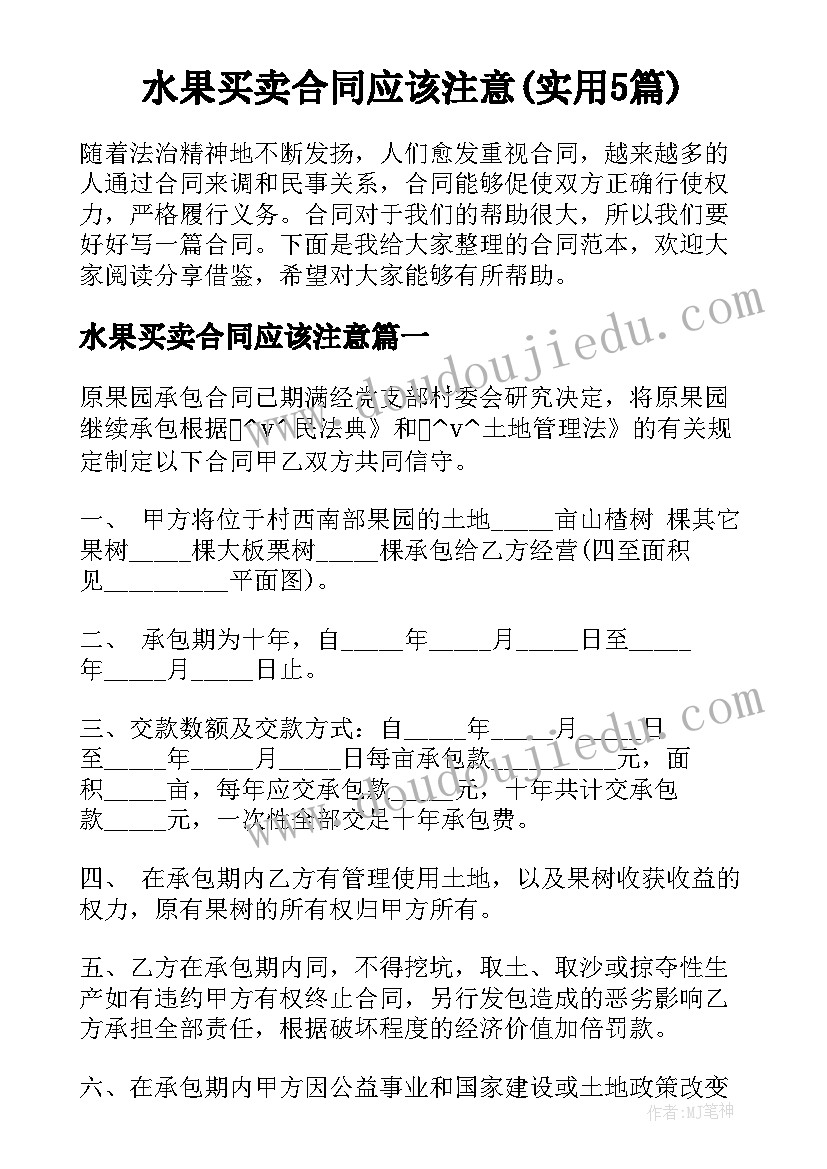 水果买卖合同应该注意(实用5篇)