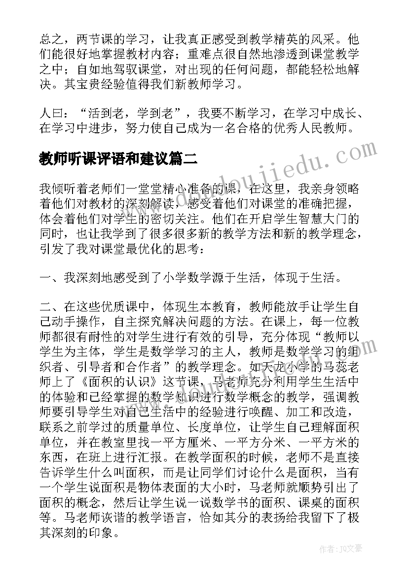 最新教师听课评语和建议(模板6篇)