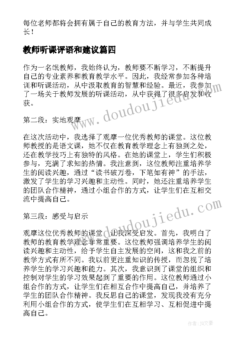 最新教师听课评语和建议(模板6篇)