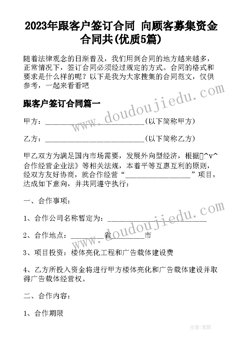 2023年跟客户签订合同 向顾客募集资金合同共(优质5篇)