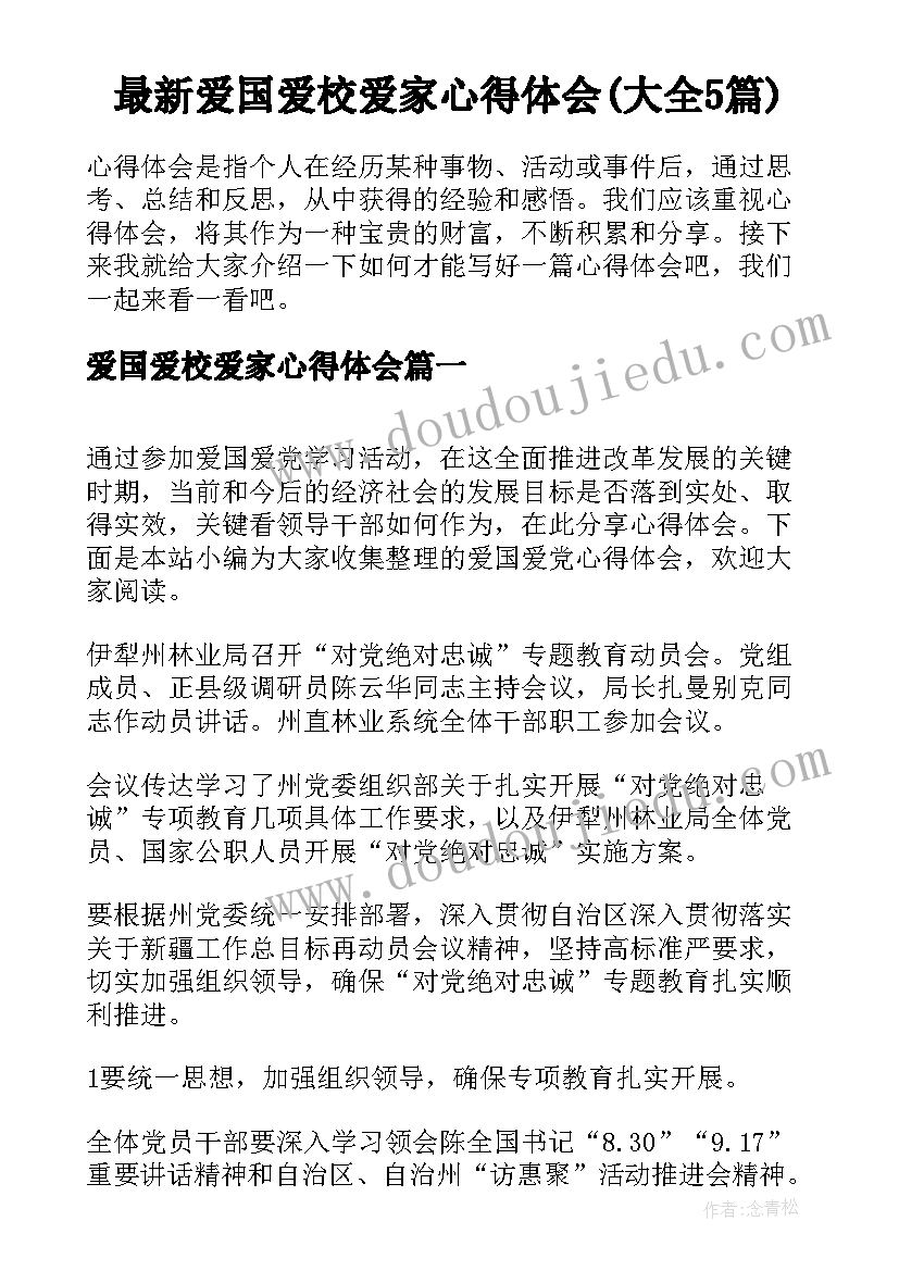 最新爱国爱校爱家心得体会(大全5篇)