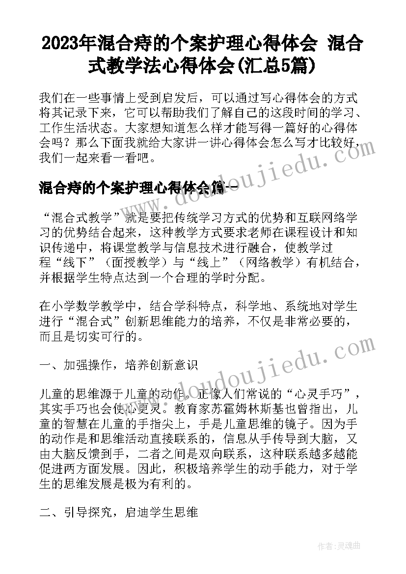 2023年混合痔的个案护理心得体会 混合式教学法心得体会(汇总5篇)