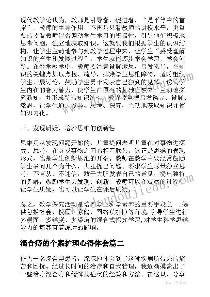 2023年混合痔的个案护理心得体会 混合式教学法心得体会(汇总5篇)