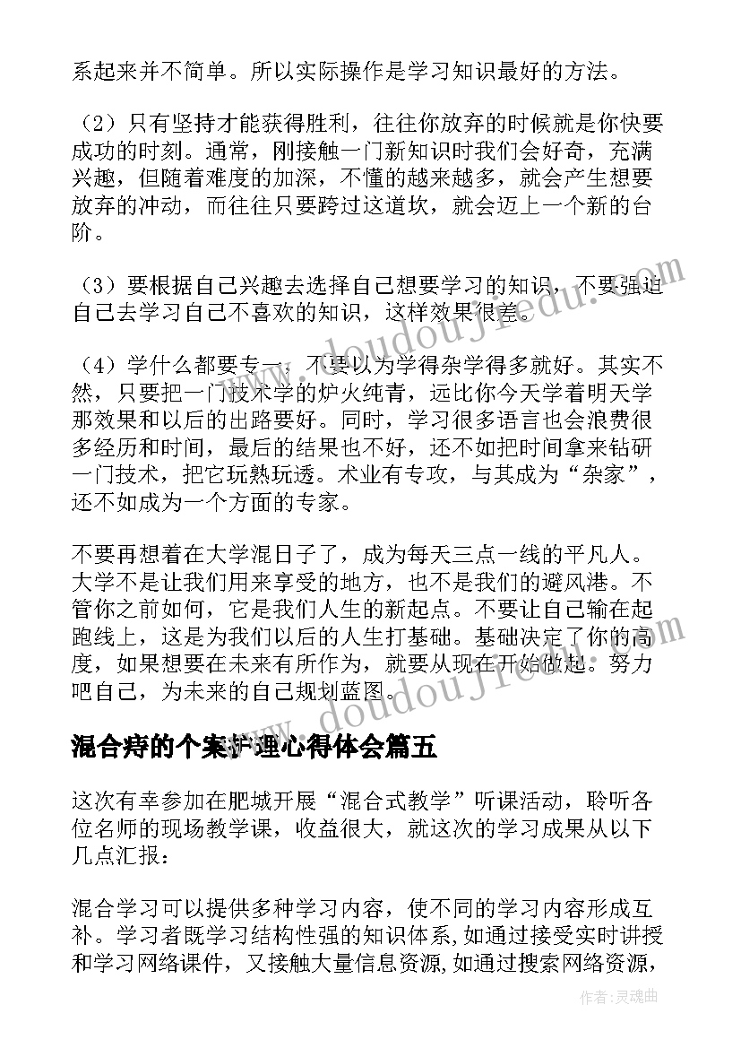 2023年混合痔的个案护理心得体会 混合式教学法心得体会(汇总5篇)