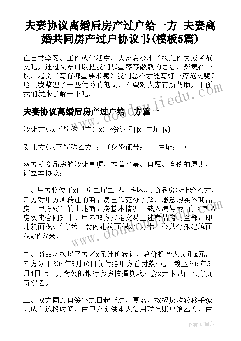 夫妻协议离婚后房产过户给一方 夫妻离婚共同房产过户协议书(模板5篇)