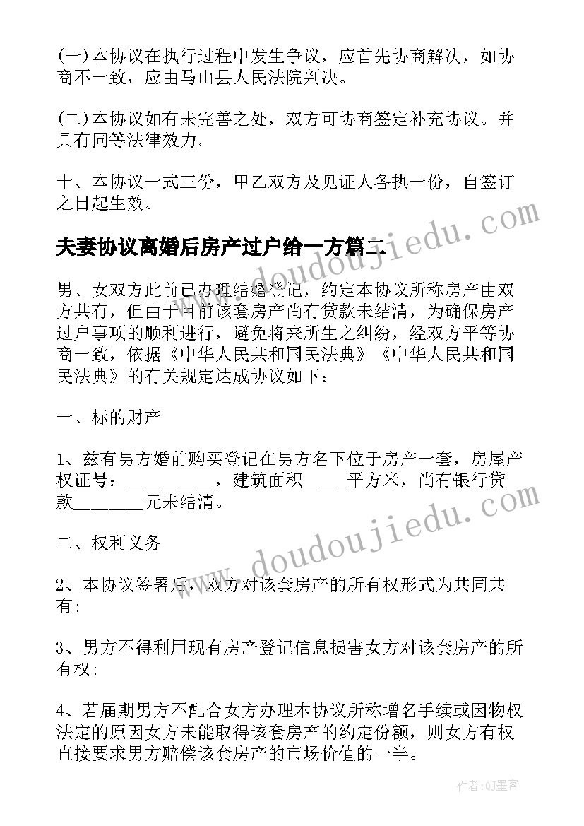 夫妻协议离婚后房产过户给一方 夫妻离婚共同房产过户协议书(模板5篇)