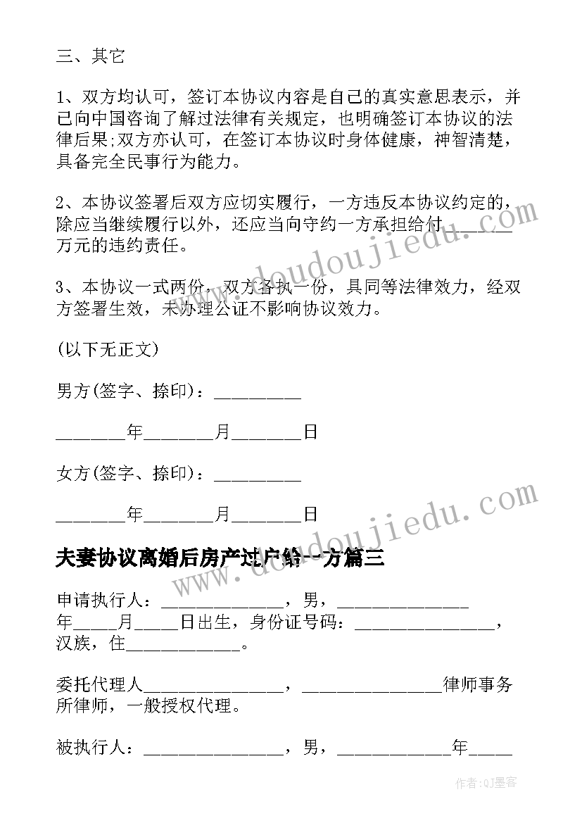 夫妻协议离婚后房产过户给一方 夫妻离婚共同房产过户协议书(模板5篇)