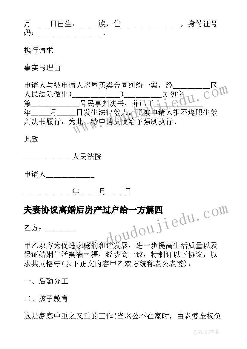 夫妻协议离婚后房产过户给一方 夫妻离婚共同房产过户协议书(模板5篇)