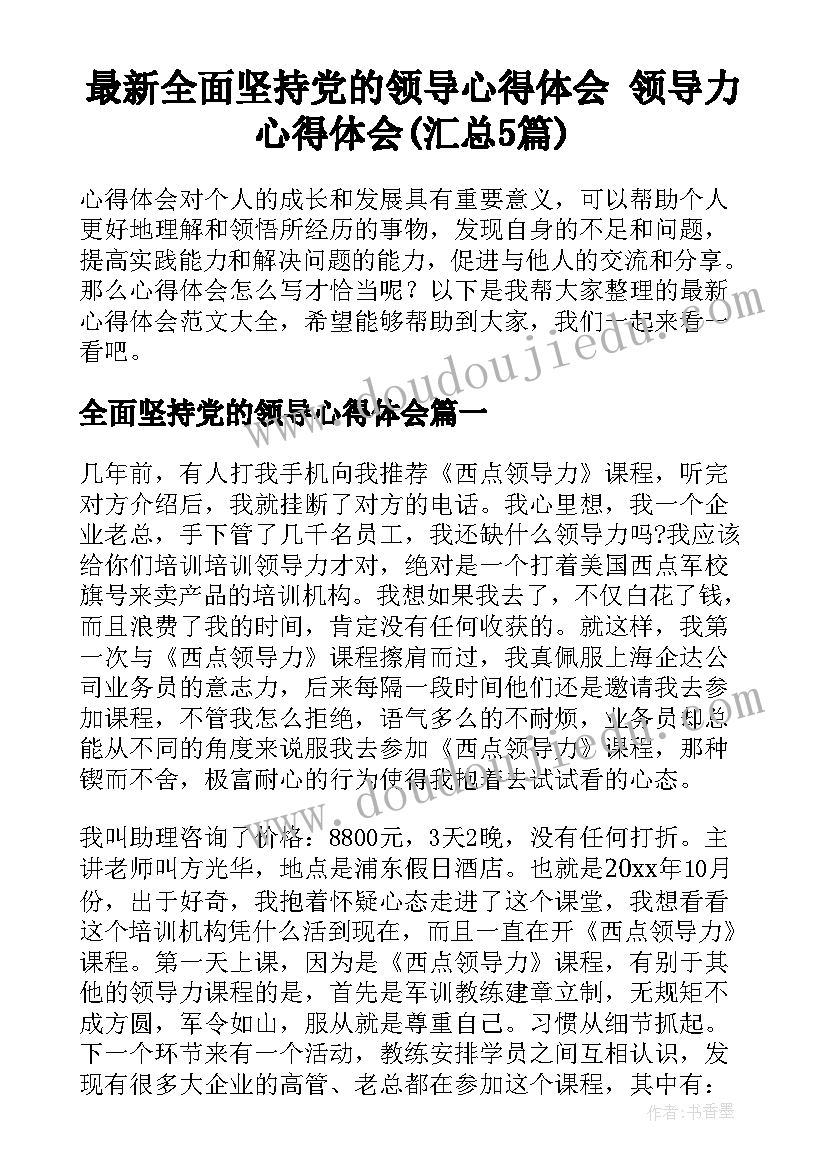 最新全面坚持党的领导心得体会 领导力心得体会(汇总5篇)